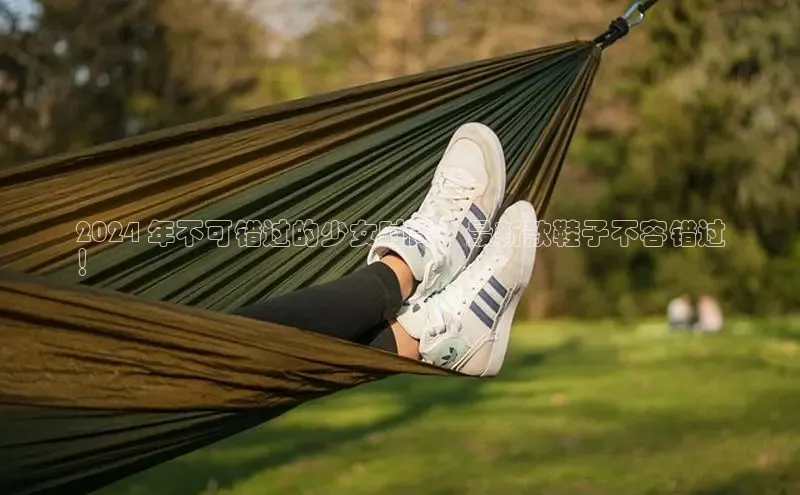 意昂3官网登陆入口宇信科技2024 年不可错过的少女时尚：最新款鞋子不容错过
！