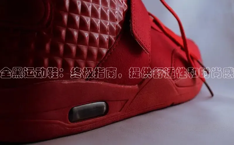 意昂3手游官网下载华扬联众全黑运动鞋：终极指南，提供舒适性和时尚感