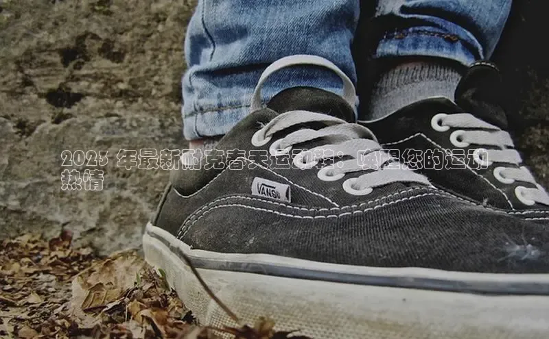 意昂三平台登录入口神思电子2023 年最新耐克春天运动鞋：唤醒您的运动
热情