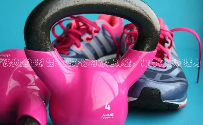 意昂三平台登录入口如流快步走运动鞋：提升你的行走体验，保持健康和活力