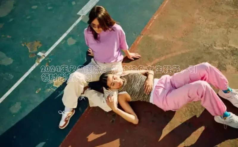 意昂3登陆入口携程2024年必备潮流：爆款棕色女生鞋子，引
领时尚新风向