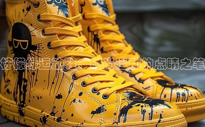 意昂三登录入口极氪智能科技柠檬绿运动鞋：时尚运动的点睛之笔