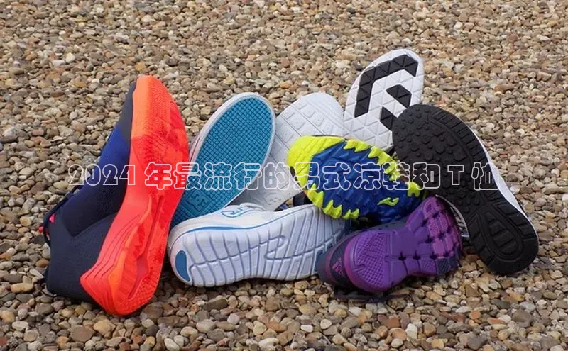 意昂3手机版登陆入口在哪里网易2024 年最流行的男式凉鞋和 T 恤