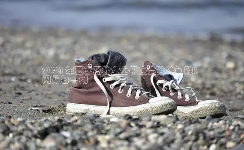 意昂3手机版官方版下载安装最新版本江铃新能源2024 年夏季爆款女士平底亮片休闲鞋：
闪耀每一刻