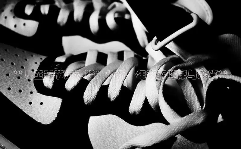 意昂3登陆入口即登录百家号**儿童春节运动鞋：为新一年带来健康与欢笑**