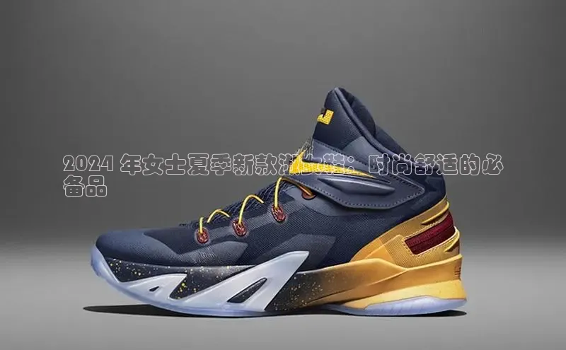 意昂3手机登录官方网站百度网盘2024 年女士夏季新款淑女鞋：时尚舒适的必
备品