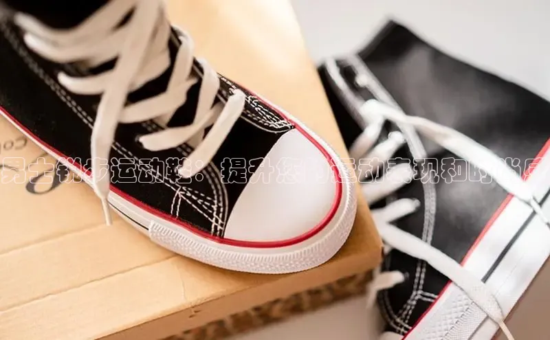 意昂3手游官网下载华扬联众男士锐步运动鞋：提升您的运动表现和时尚感