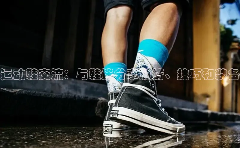 意昂3手机登录官方网站百度搜索资源平台运动鞋交流：与鞋迷分享激情、技巧和装备