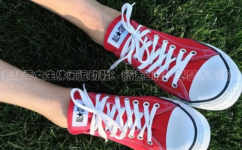 意昂3手游官网下载百度营销中心春秋季女生休闲运动鞋：舒适百搭，尽显青春活力