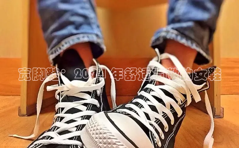 意昂体育3娱乐用176五八27从每日互动宽脚鞋：2024 年舒适宽敞的女鞋