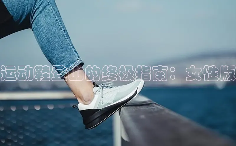 意昂三平台登录入口神思电子运动鞋登山的终极指南：女性版