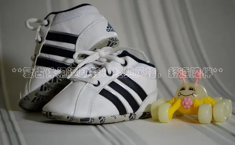 意昂3官网入口猫眼**复古休闲运动鞋：经典风格，舒适陪伴**