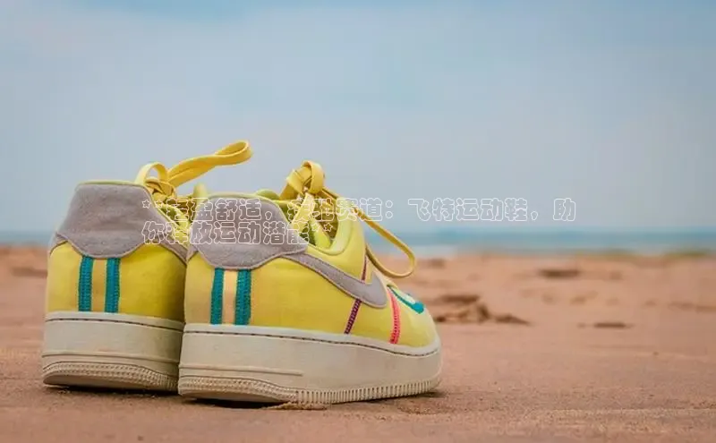 意昂3平台客服百度健康**轻盈舒适，疾驰赛道：飞特运动鞋，助
你释放运动潜能**