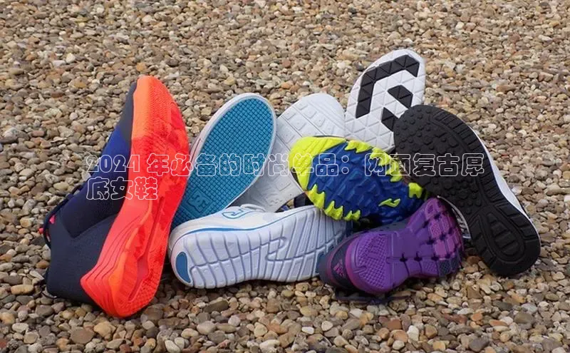 意昂3官网登陆入口百度百聘2024 年必备的时尚单品：网面复古厚
底女鞋