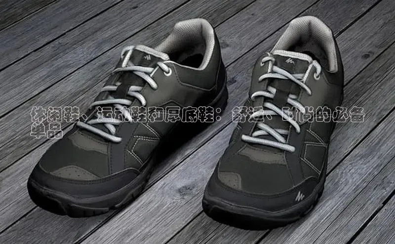 意昂3登陆入口路畅科技休闲鞋、运动鞋和厚底鞋：舒适、时尚的必备
单品