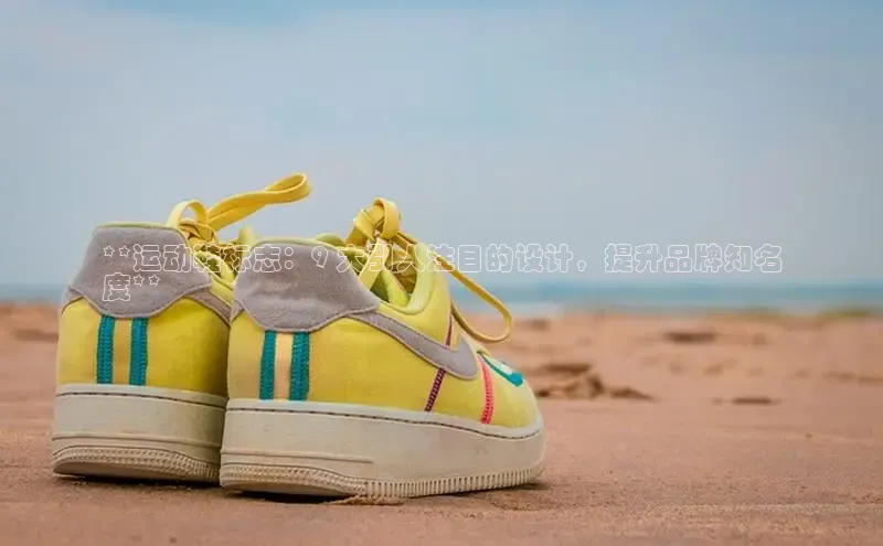 意昂3官网登陆入口百度手机卫士**运动鞋标志：9 大引人注目的设计，提升品牌知名
度**