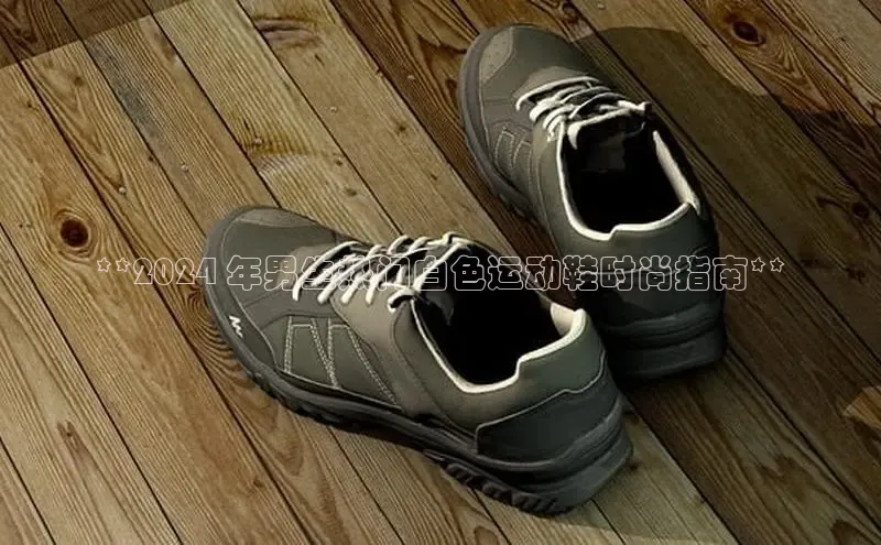 意昂3手机登录官方网站滴滴出行**2024 年男生热门白色运动鞋时尚指南**