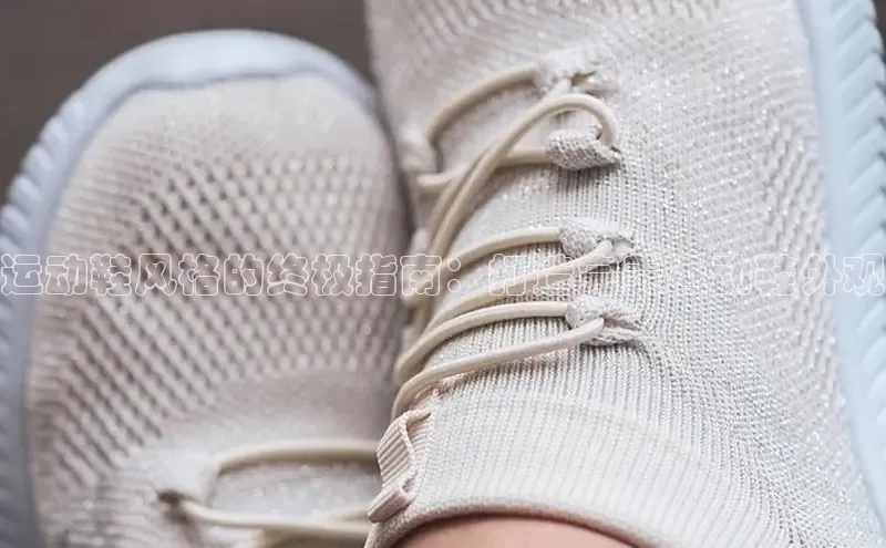 意昂3手机版官网汉得信息运动鞋风格的终极指南：打造完美运动鞋外观