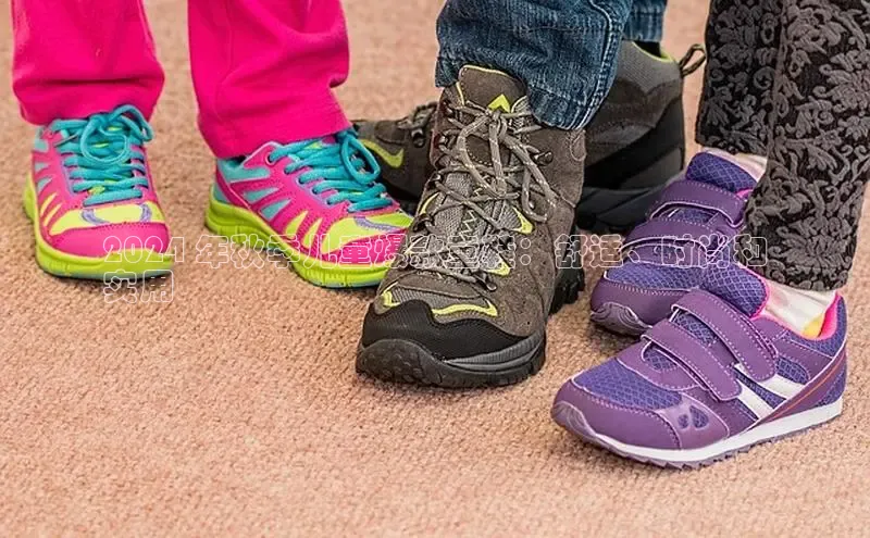 意昂3平台客服百度 H52024 年秋季儿童爆款童鞋：舒适、时尚和
实用