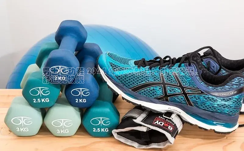 意昂3登陆入口即登录普信公司男士运动鞋 2024 年春季新品：引领潮流，
舒适无极限