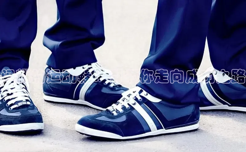 意昂三登录入口百度游戏闪耀的运动鞋：引领你走向成功之路