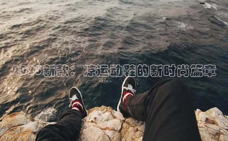 意昂3手游平台官网华策影视2025新款：凉运动鞋的新时尚篇章