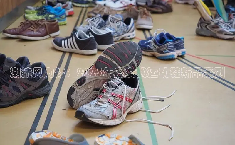 意昂3手机登录官方网站赛富乐斯潮流风向标：2025年度女式运动鞋新品系列