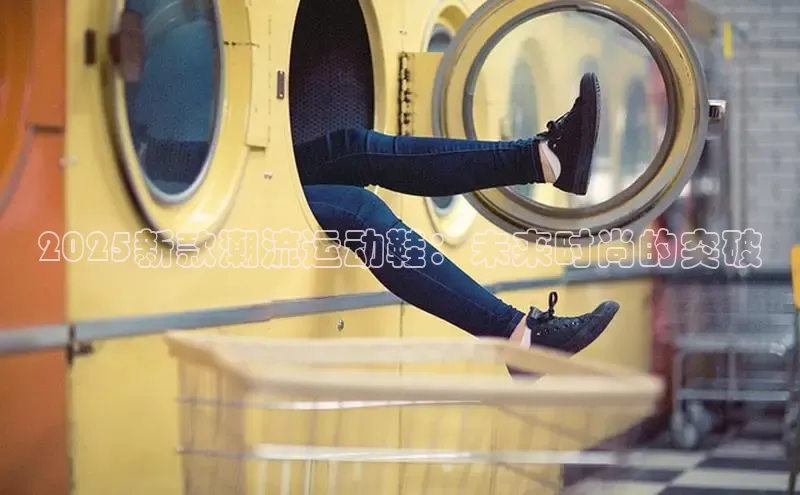 2025新款潮流运动鞋：未来时尚的突破