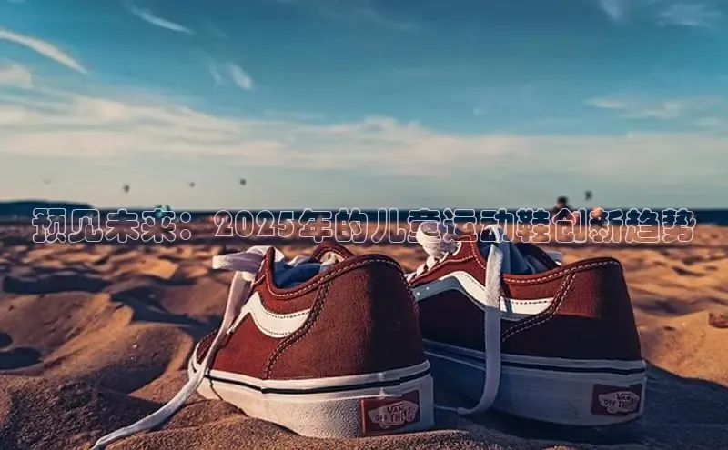 预见未来：2025年的儿童运动鞋创新趋势