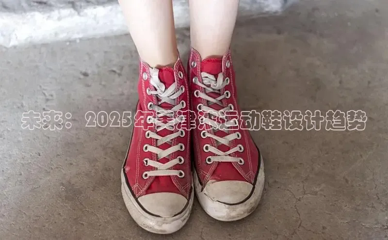 未来：2025年美津浓运动鞋设计趋势