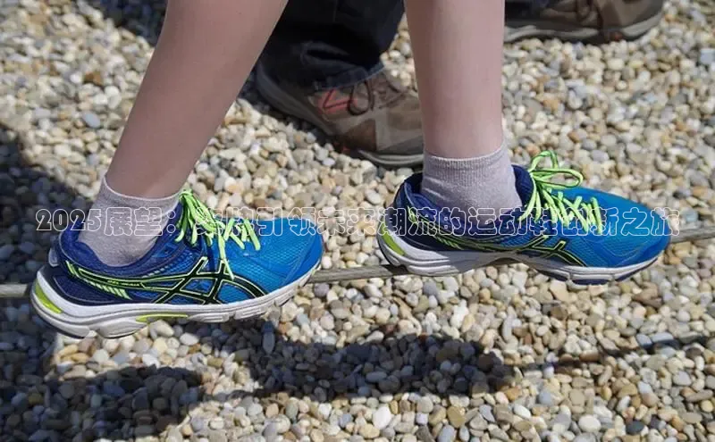 2025展望：柒牌引领未来潮流的运动鞋创新之旅