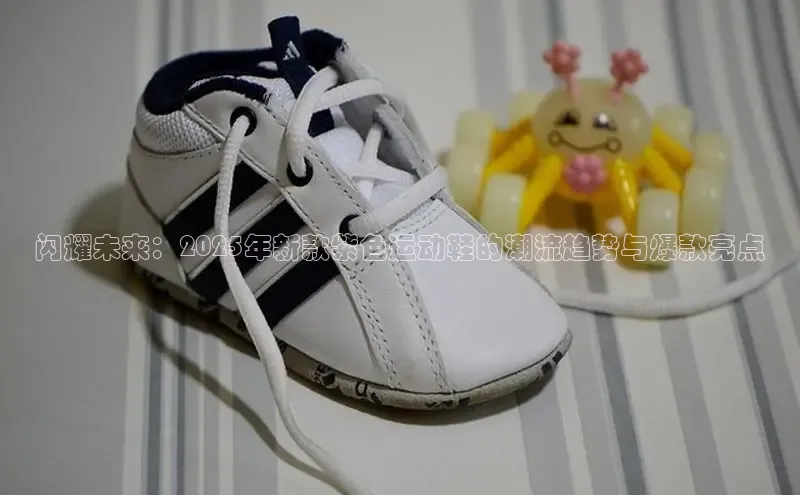 闪耀未来：2025年新款紫色运动鞋的潮流趋势与爆款亮点