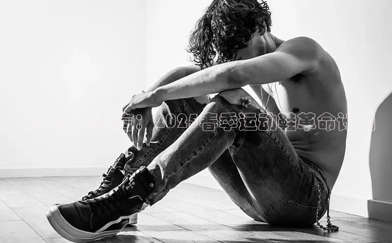 春日活力宣言：2025春季运动鞋革命计划