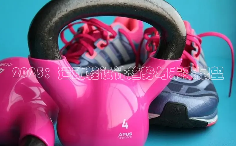 2025：运动鞋设计趋势与未来展望