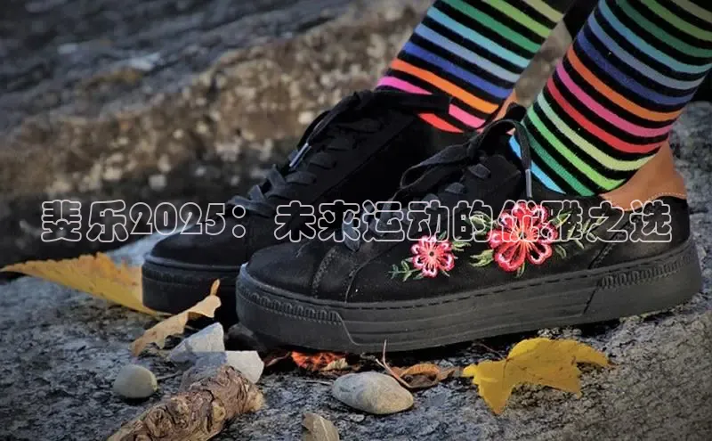 斐乐2025：未来运动的优雅之选