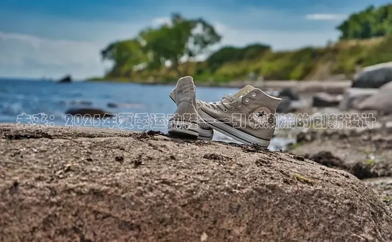 未来：2025年夏季运动鞋——引领潮流的创新设计