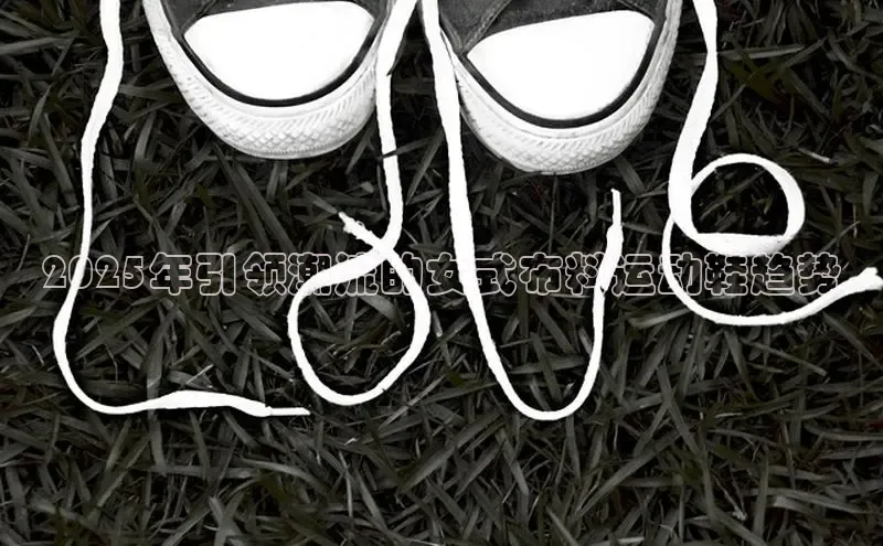 2025年引领潮流的女式布料运动鞋趋势