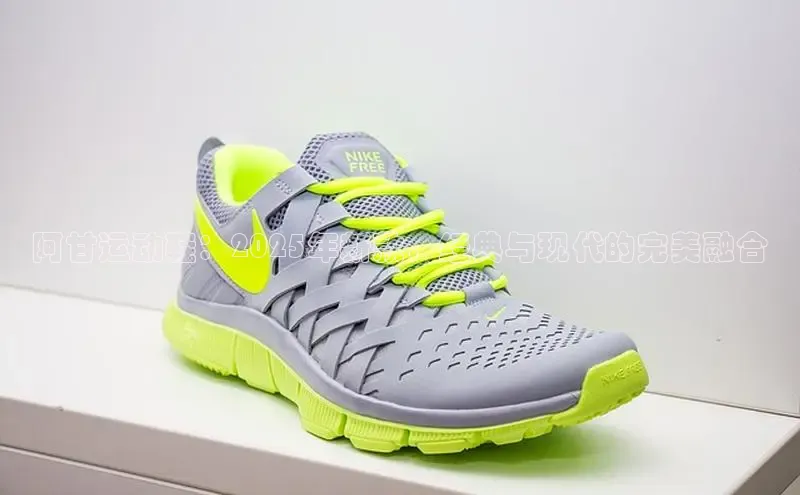 阿甘运动鞋：2025年新款，经典与现代的完美融合