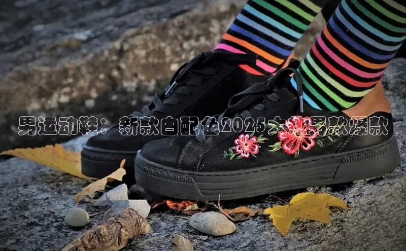 男运动鞋：新款白配色2025大热男款爆款