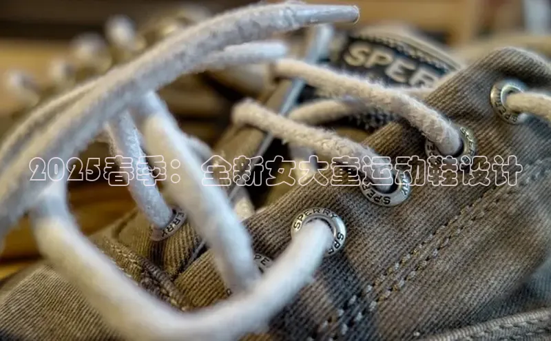 2025春季：全新女大童运动鞋设计