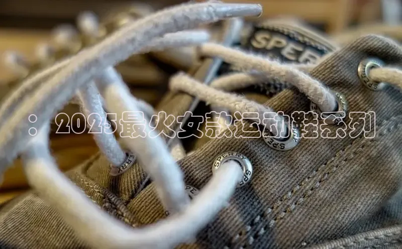 ：2025最火女款运动鞋系列