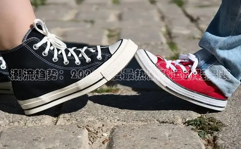 潮流趋势：2025年度最热潮款运动鞋男装