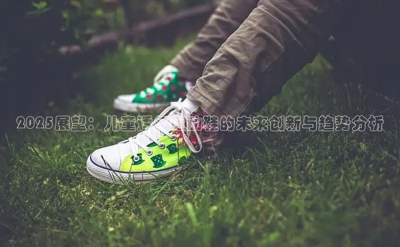 2025展望：儿童透气运动鞋的未来创新与趋势分析