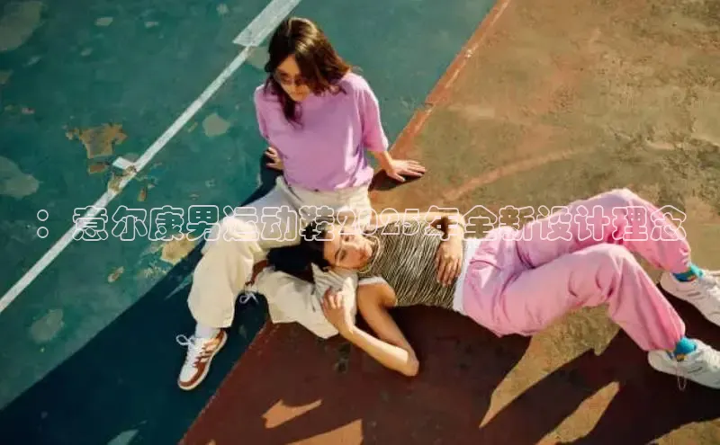 ：意尔康男运动鞋2025年全新设计理念