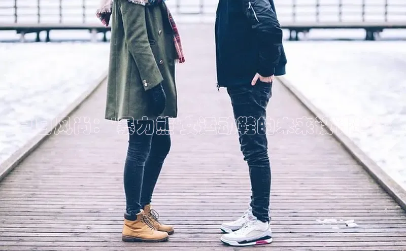 夏日风尚：\'暴力熊\'女运动鞋的未来设计趋势