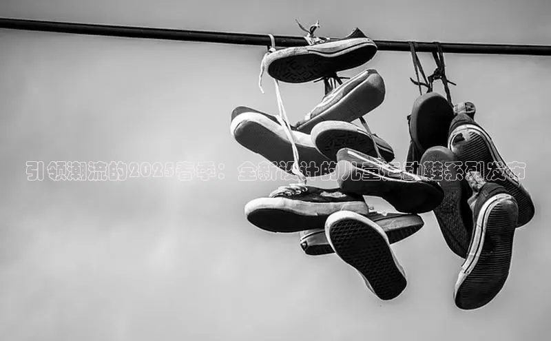 引领潮流的2025春季：全新设计的儿童运动鞋系列发布