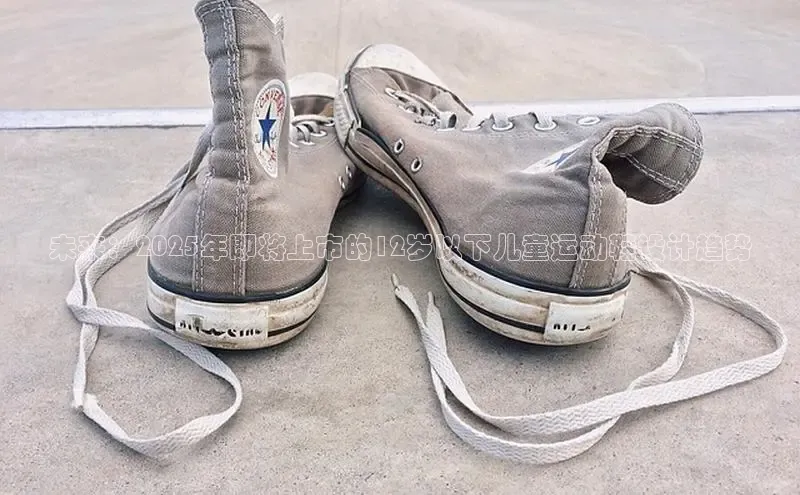 未来：2025年即将上市的12岁以下儿童运动鞋设计趋势