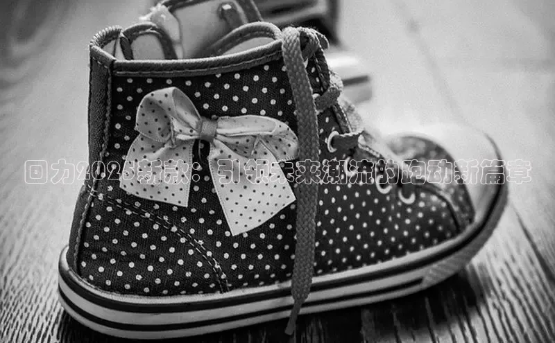 回力2025新款：引领未来潮流的跑动新篇章