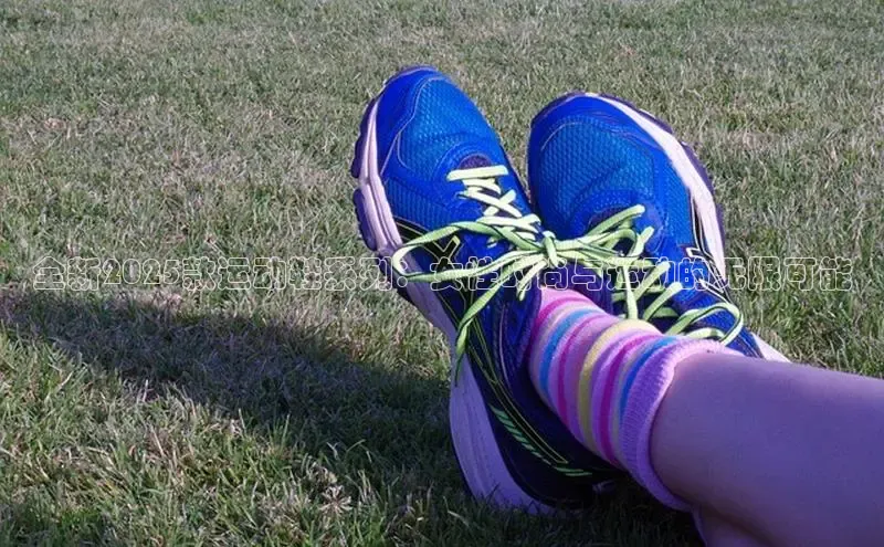全新2025款运动鞋系列：女性时尚与运动的无限可能