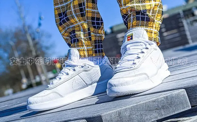 女士中年时尚运动鞋：引领潮流的2025新品推荐